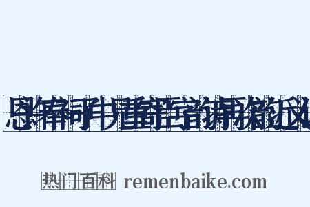 恩许奉祠子中兄重寄臣字韵诗再次韵近义词是什么意思的图片